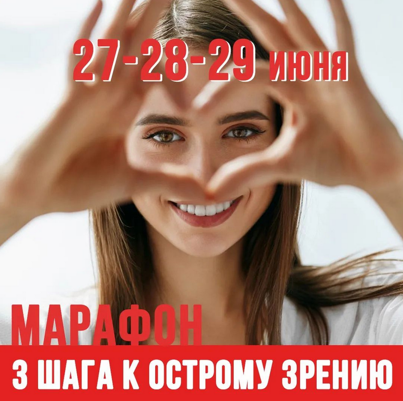 [Людмила Лазарева] Марафон 3 шага к острому зрению_0.png